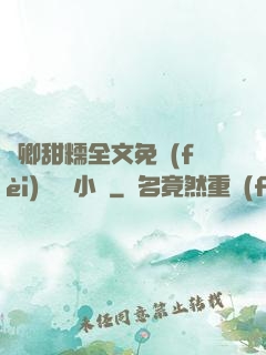 嬌卿甜糯全文免費(fèi)閱讀 小說